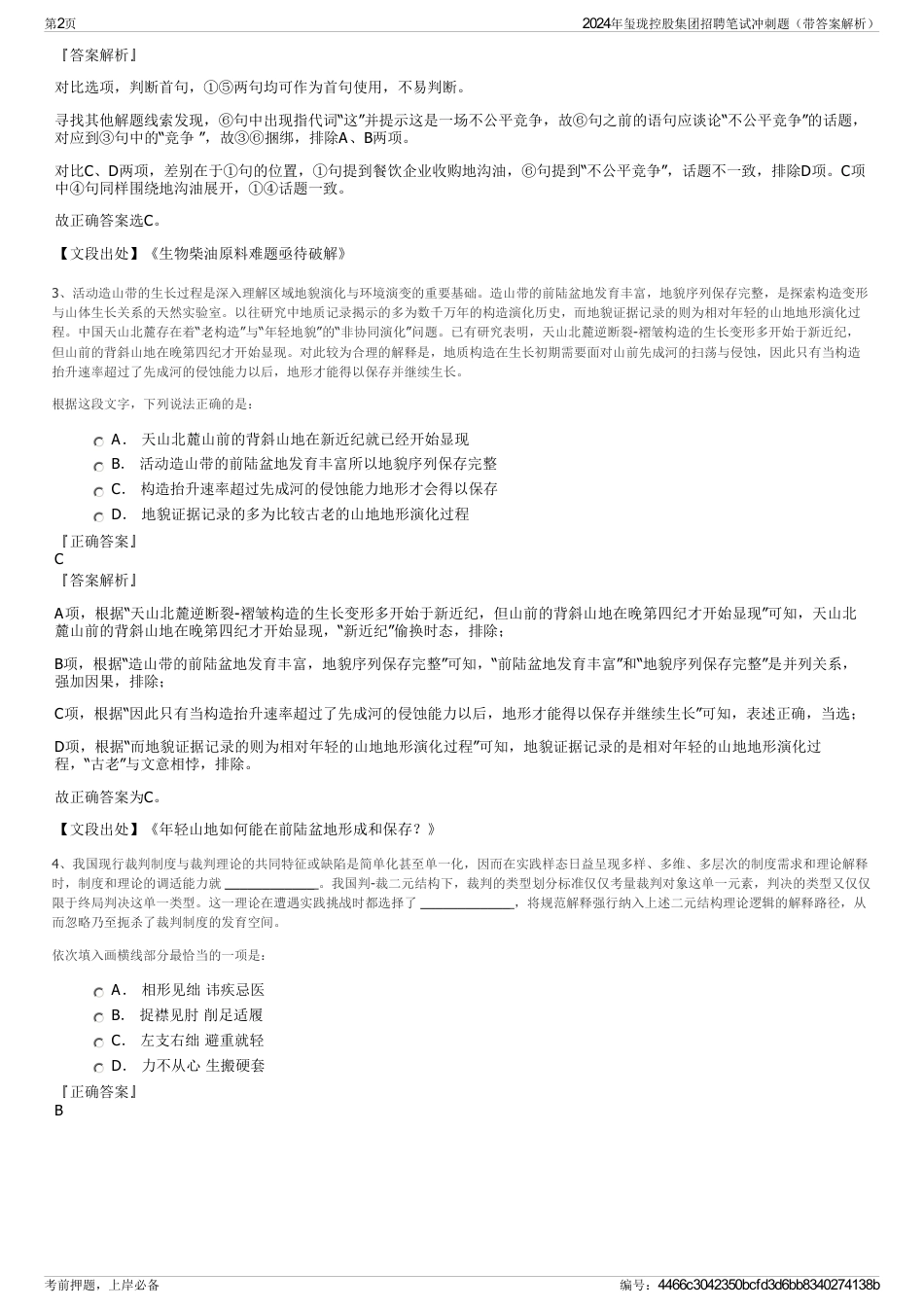 2024年玺珑控股集团招聘笔试冲刺题（带答案解析）_第2页