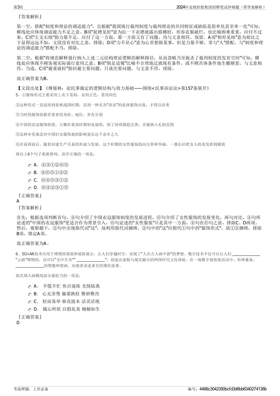 2024年玺珑控股集团招聘笔试冲刺题（带答案解析）_第3页
