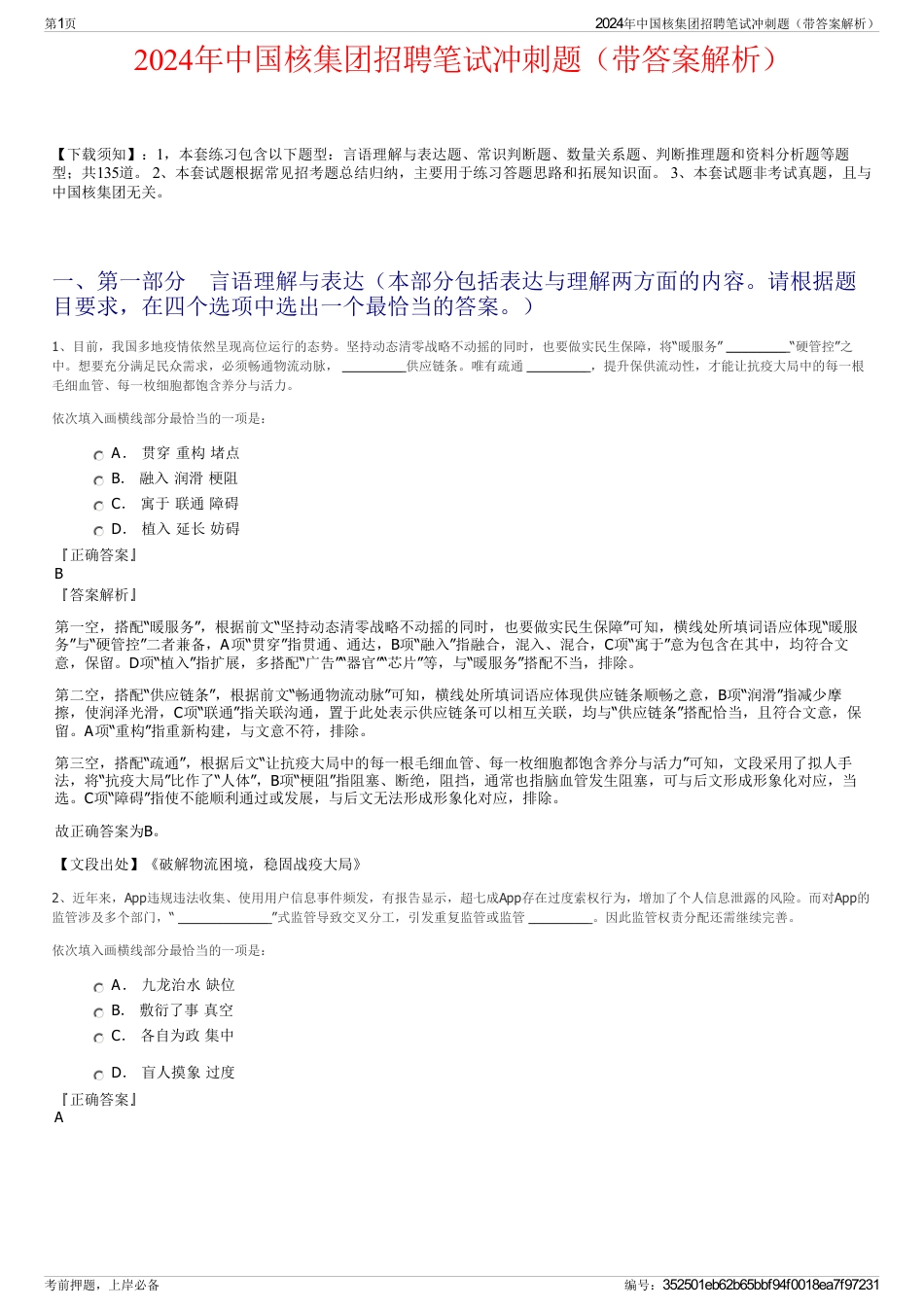 2024年中国核集团招聘笔试冲刺题（带答案解析）_第1页