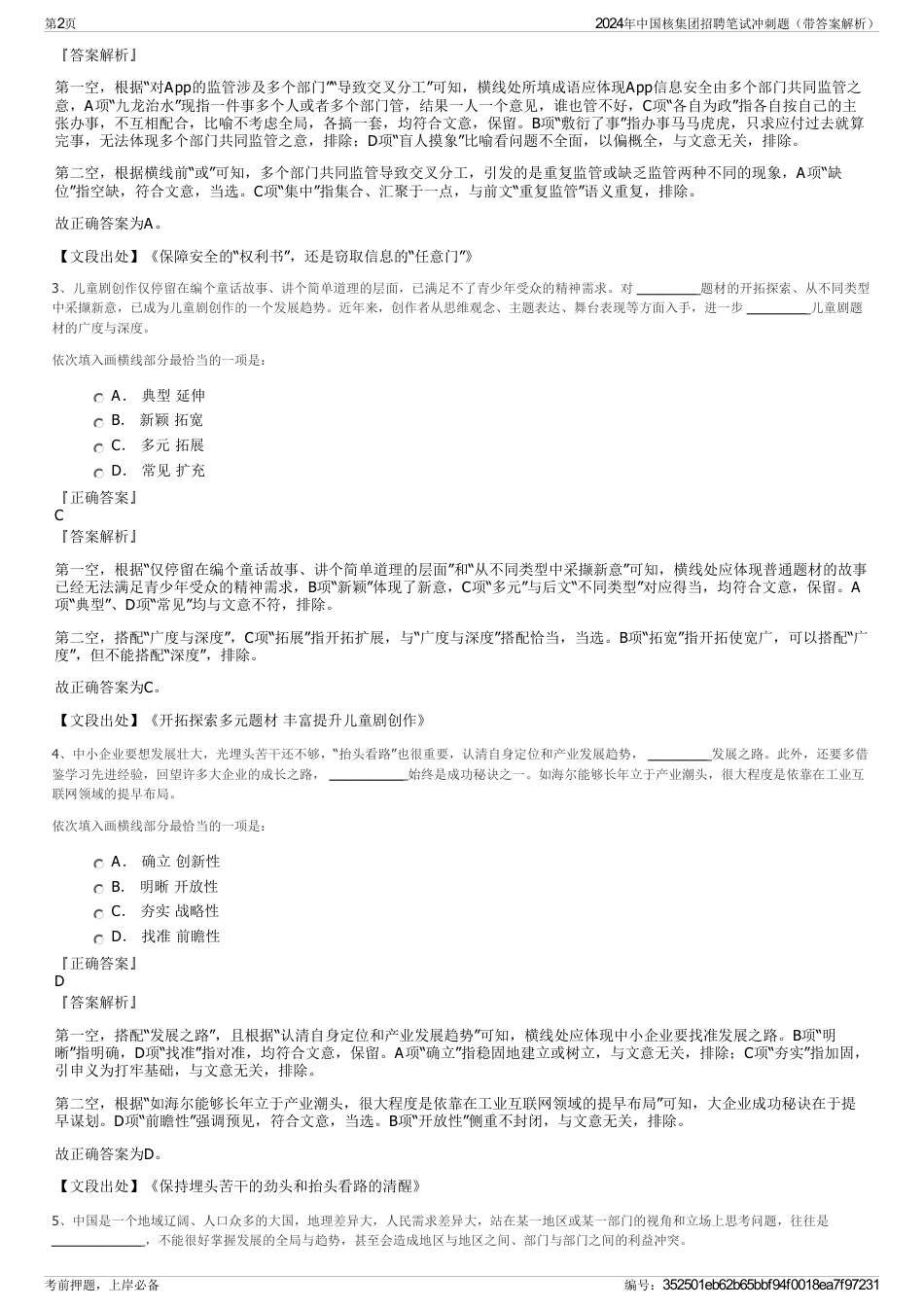 2024年中国核集团招聘笔试冲刺题（带答案解析）_第2页