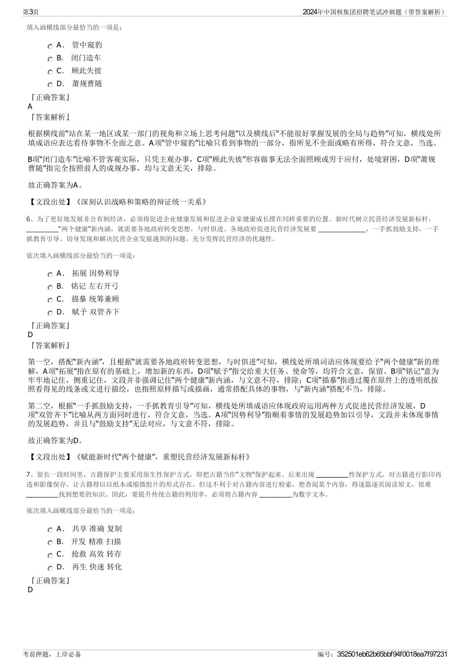 2024年中国核集团招聘笔试冲刺题（带答案解析）_第3页