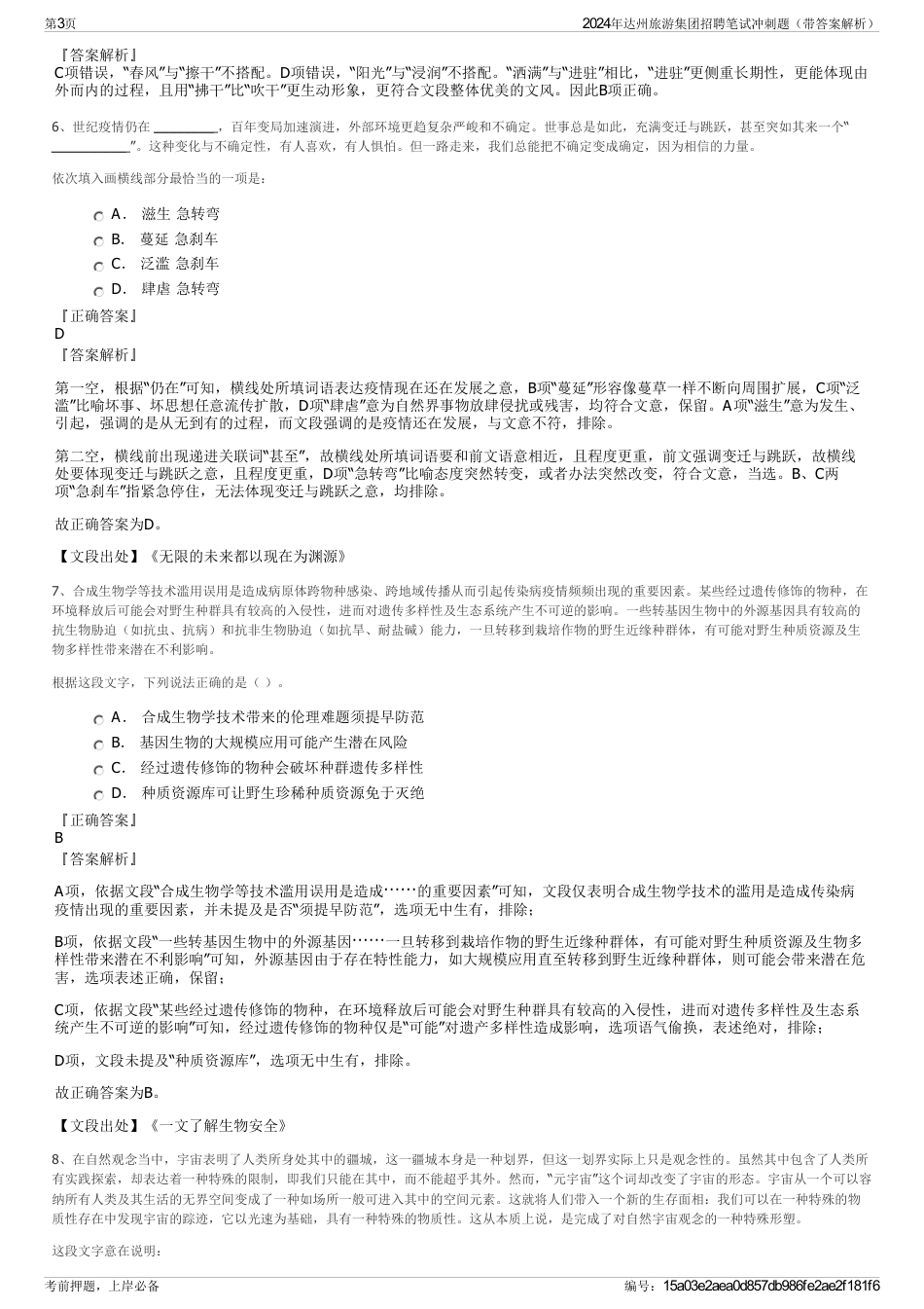 2024年达州旅游集团招聘笔试冲刺题（带答案解析）_第3页