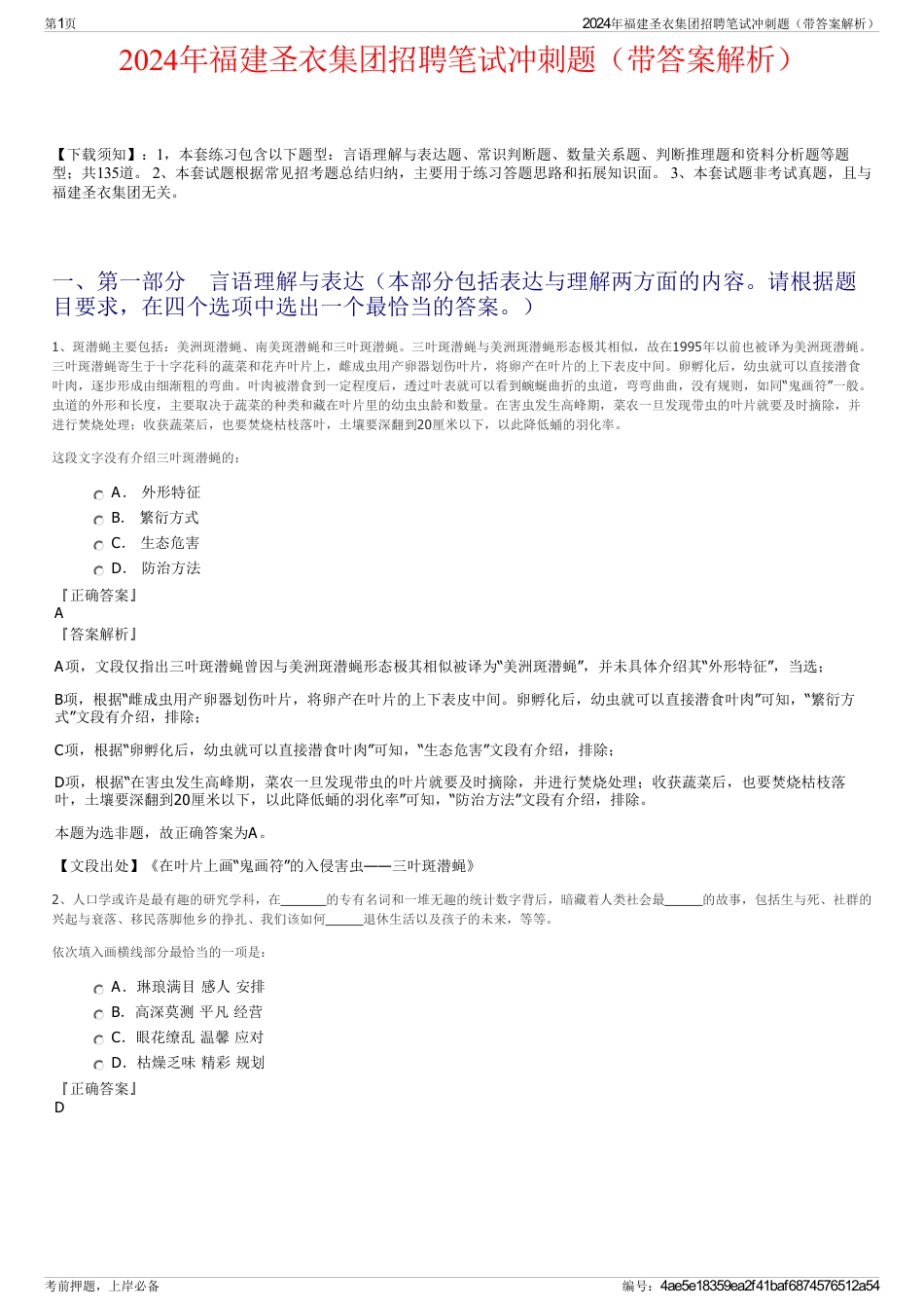 2024年福建圣衣集团招聘笔试冲刺题（带答案解析）_第1页