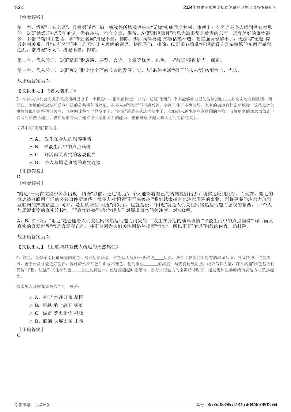 2024年福建圣衣集团招聘笔试冲刺题（带答案解析）_第2页