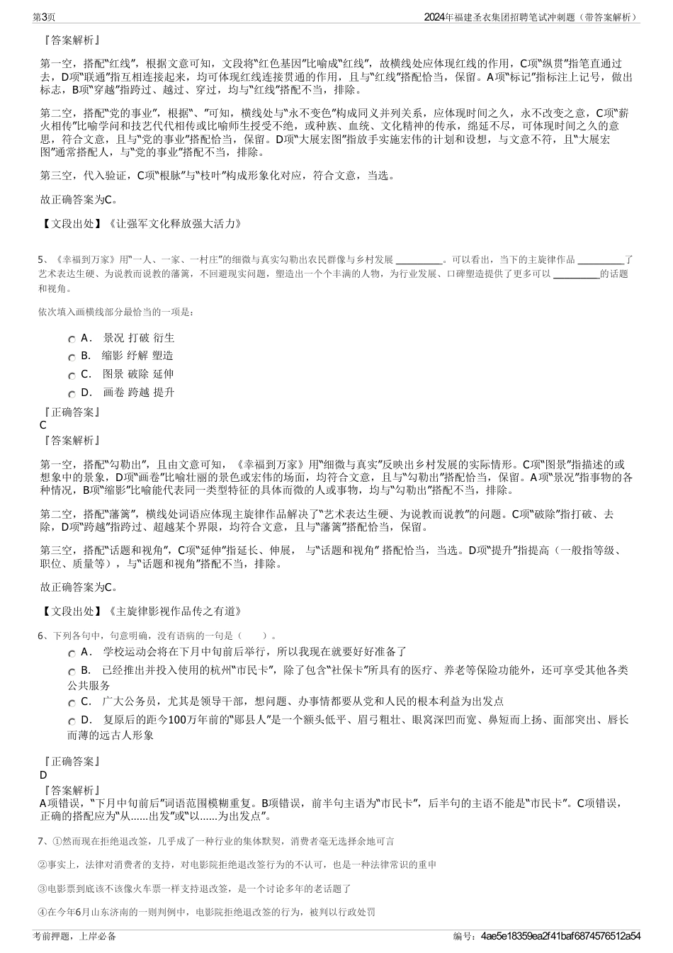 2024年福建圣衣集团招聘笔试冲刺题（带答案解析）_第3页
