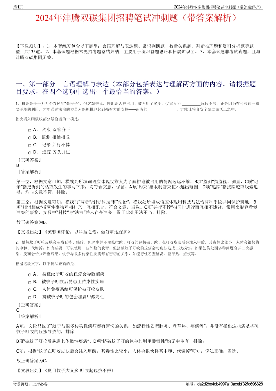 2024年沣腾双碳集团招聘笔试冲刺题（带答案解析）_第1页