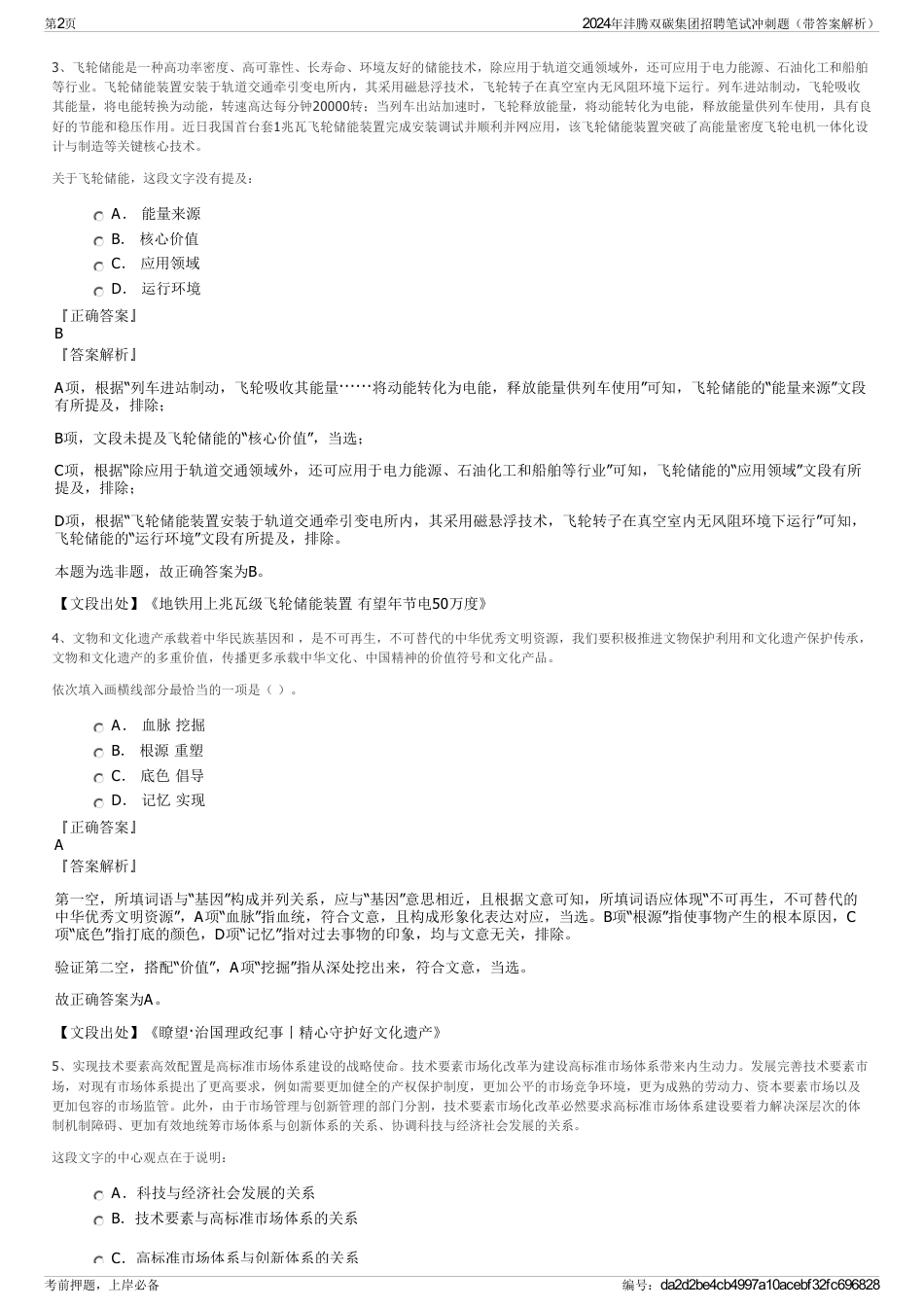 2024年沣腾双碳集团招聘笔试冲刺题（带答案解析）_第2页
