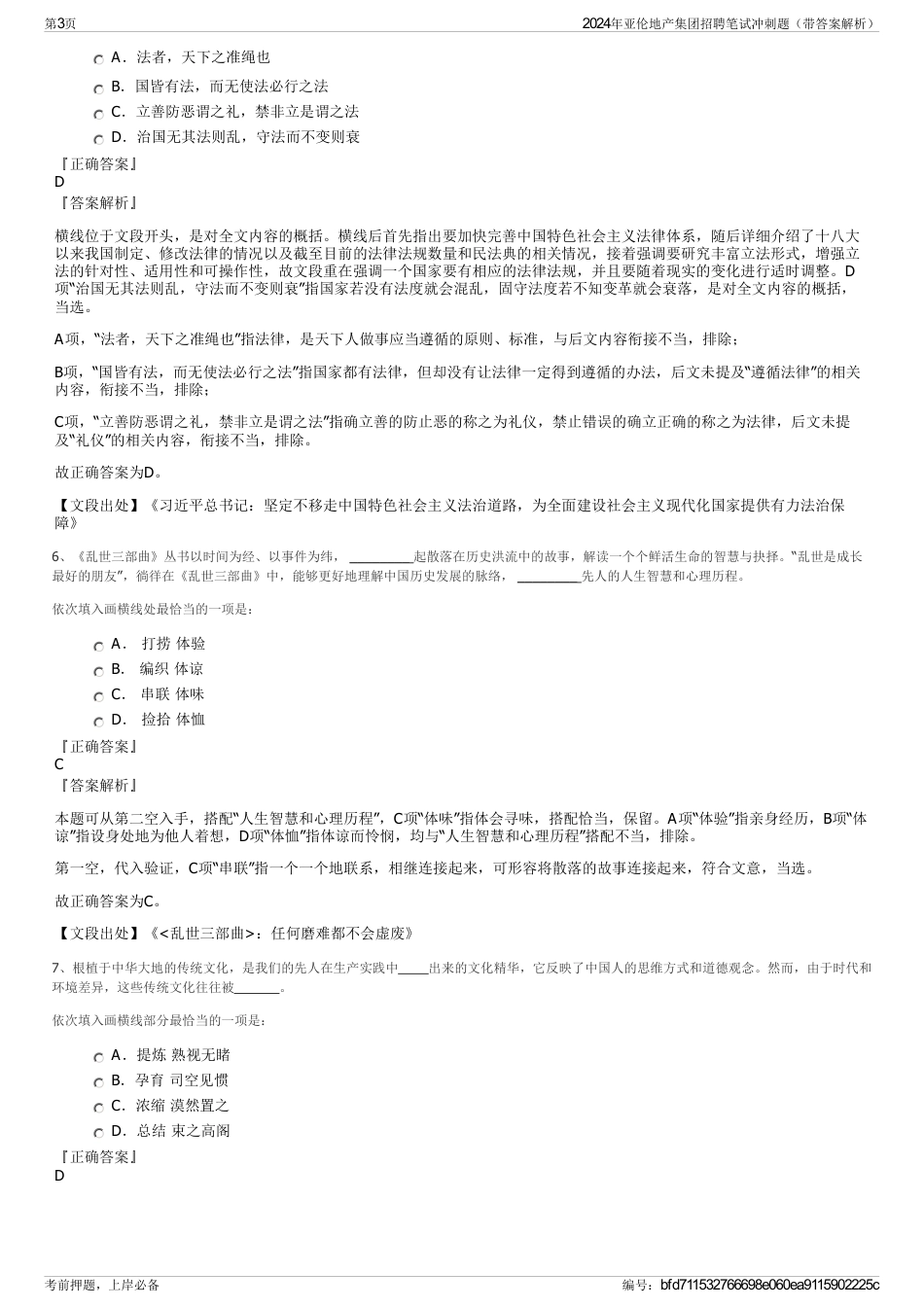 2024年亚伦地产集团招聘笔试冲刺题（带答案解析）_第3页