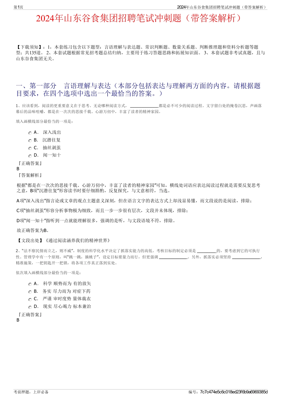 2024年山东谷食集团招聘笔试冲刺题（带答案解析）_第1页