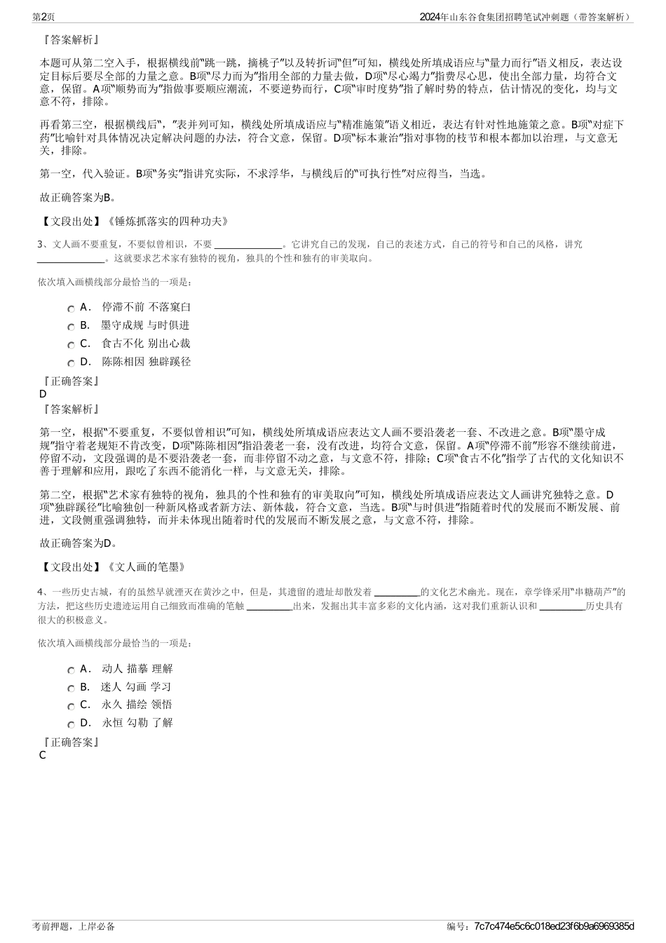 2024年山东谷食集团招聘笔试冲刺题（带答案解析）_第2页