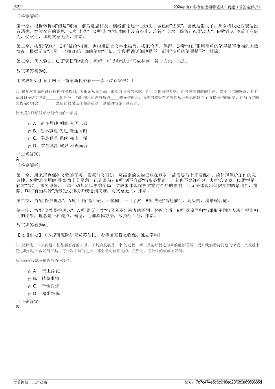 2024年山东谷食集团招聘笔试冲刺题（带答案解析）_第3页