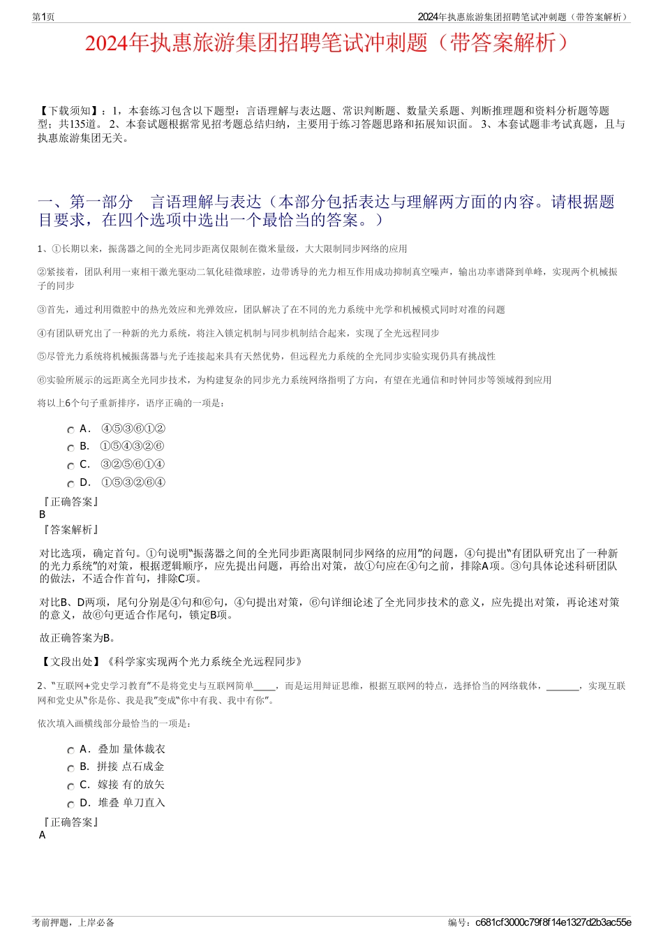 2024年执惠旅游集团招聘笔试冲刺题（带答案解析）_第1页