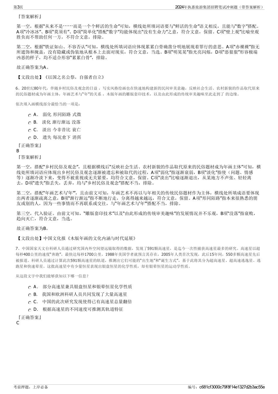 2024年执惠旅游集团招聘笔试冲刺题（带答案解析）_第3页