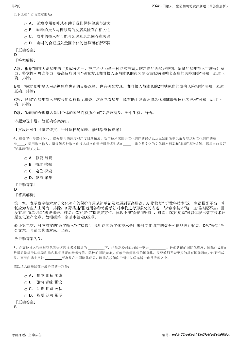 2024年国粮天下集团招聘笔试冲刺题（带答案解析）_第2页