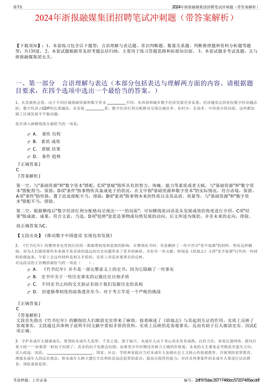 2024年浙报融媒集团招聘笔试冲刺题（带答案解析）_第1页