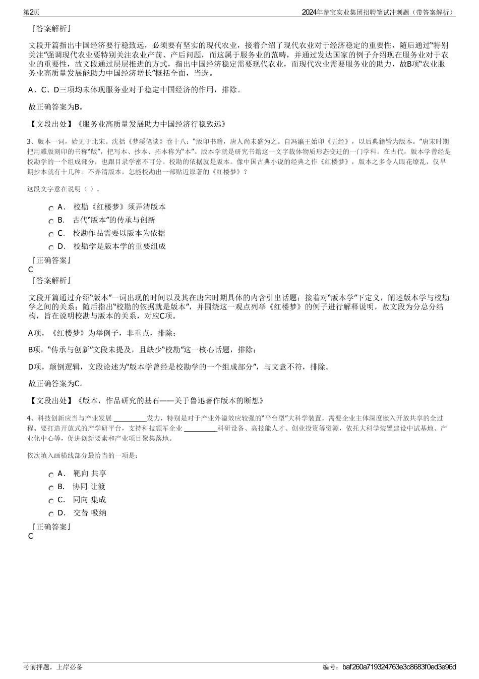 2024年参宝实业集团招聘笔试冲刺题（带答案解析）_第2页
