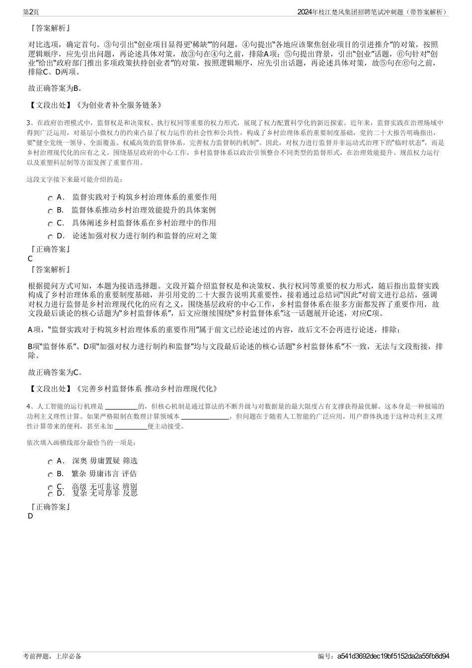 2024年枝江楚风集团招聘笔试冲刺题（带答案解析）_第2页