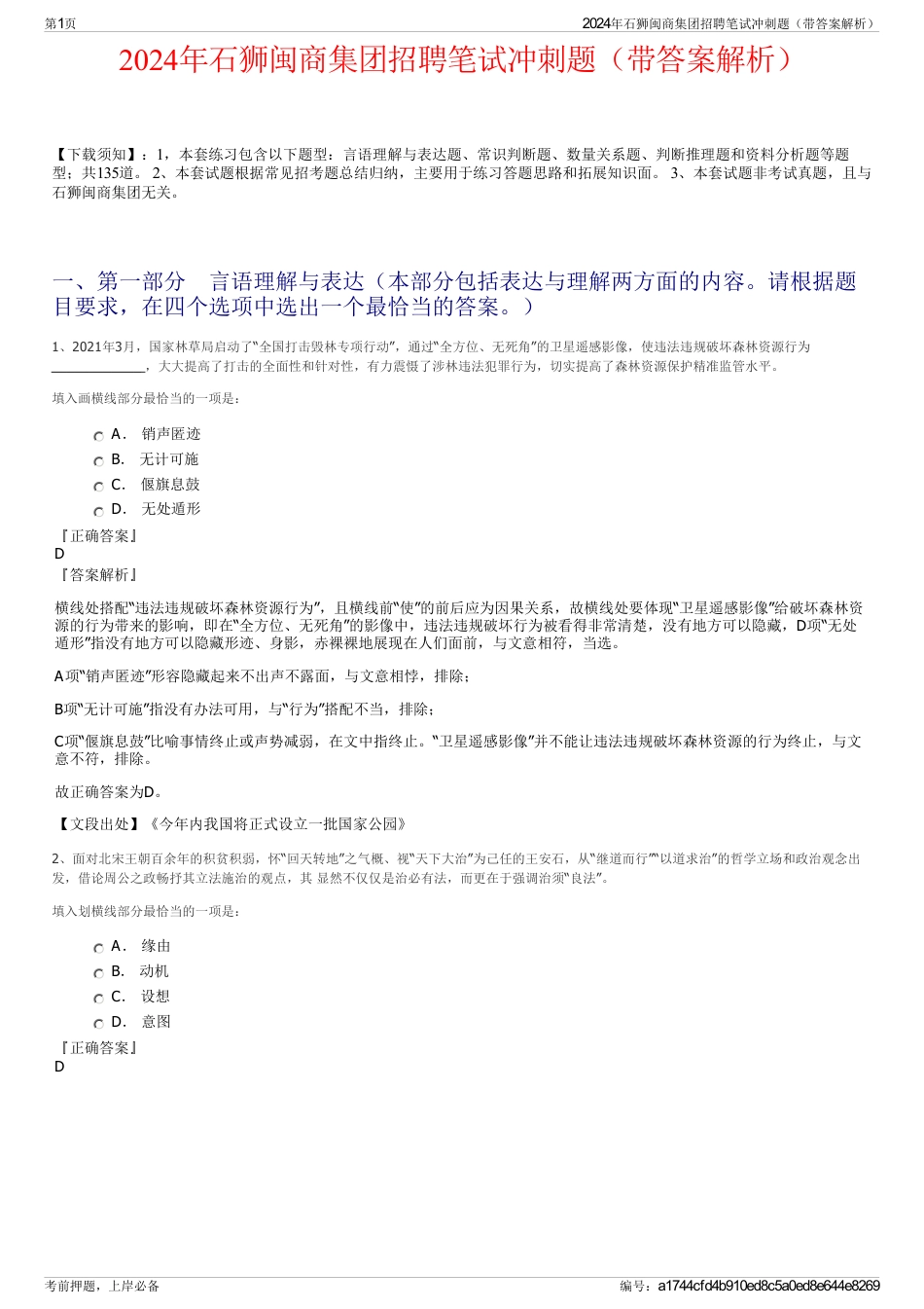 2024年石狮闽商集团招聘笔试冲刺题（带答案解析）_第1页