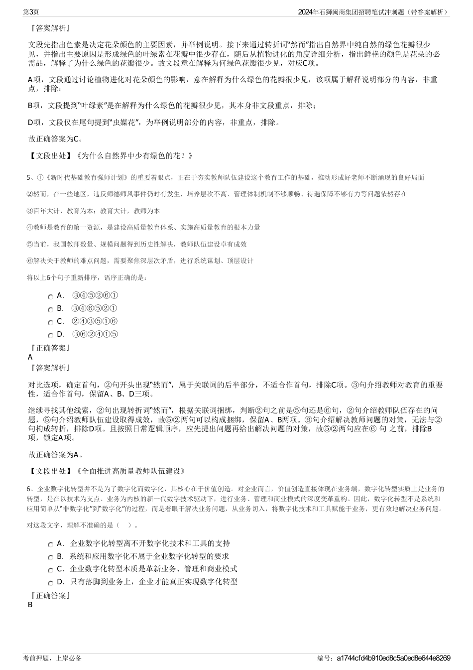 2024年石狮闽商集团招聘笔试冲刺题（带答案解析）_第3页