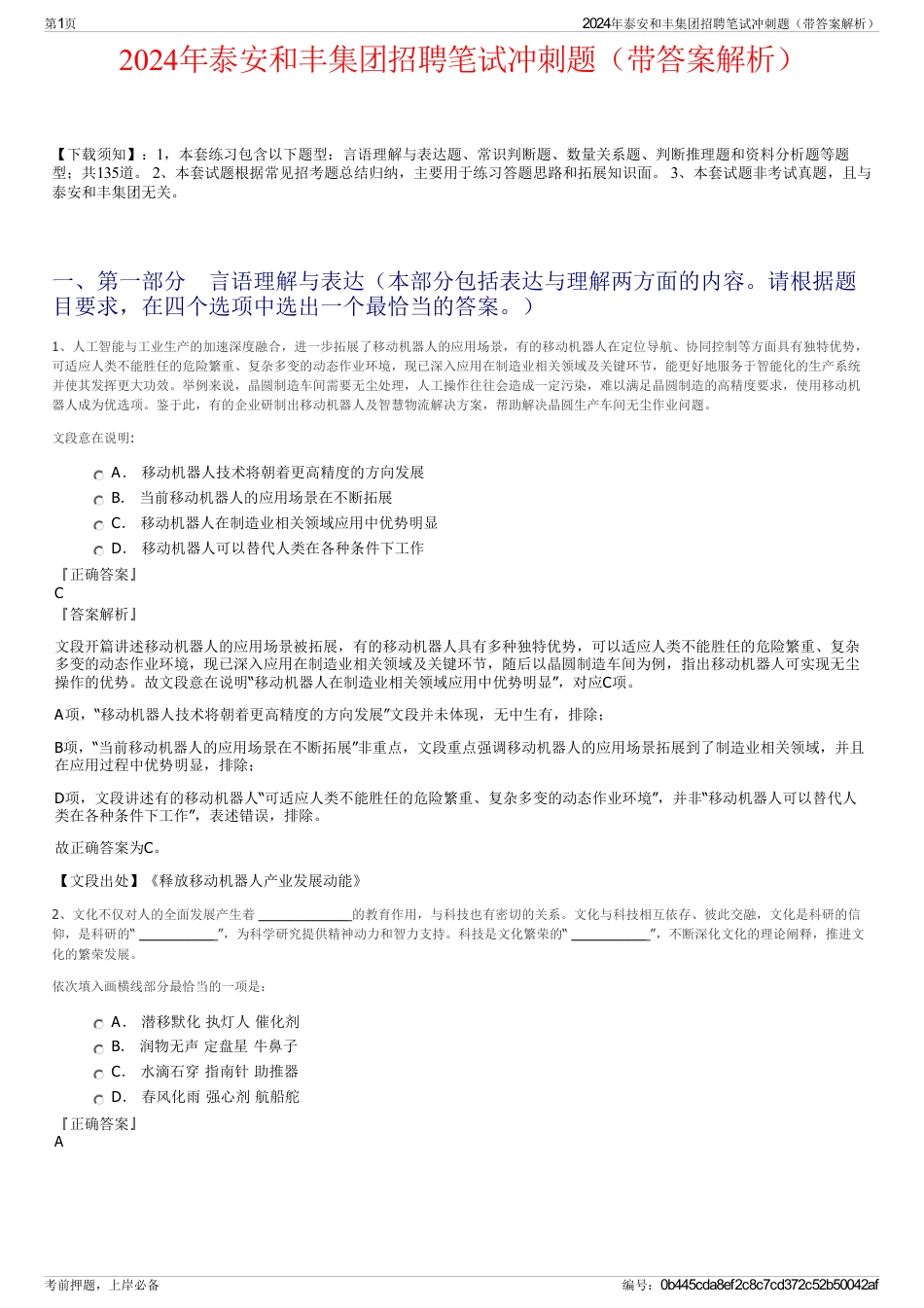2024年泰安和丰集团招聘笔试冲刺题（带答案解析）_第1页