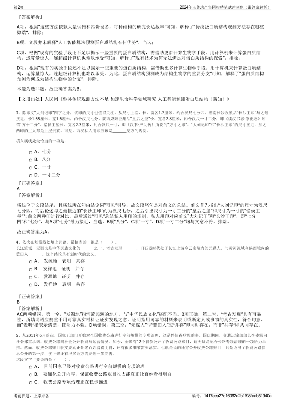 2024年玉尊地产集团招聘笔试冲刺题（带答案解析）_第2页