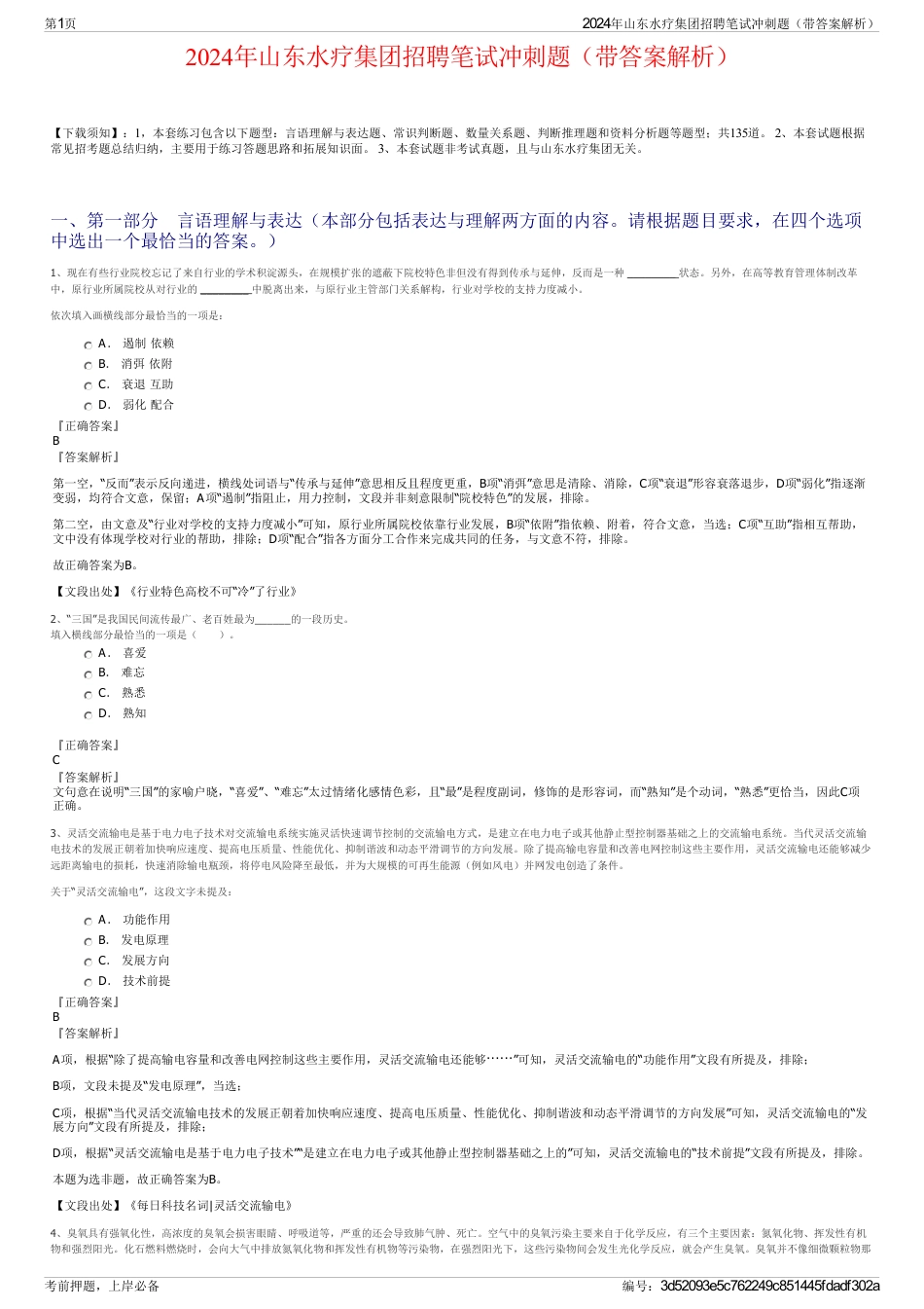 2024年山东水疗集团招聘笔试冲刺题（带答案解析）_第1页