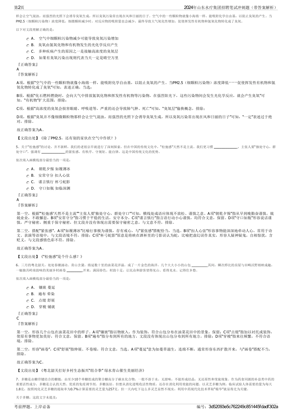 2024年山东水疗集团招聘笔试冲刺题（带答案解析）_第2页