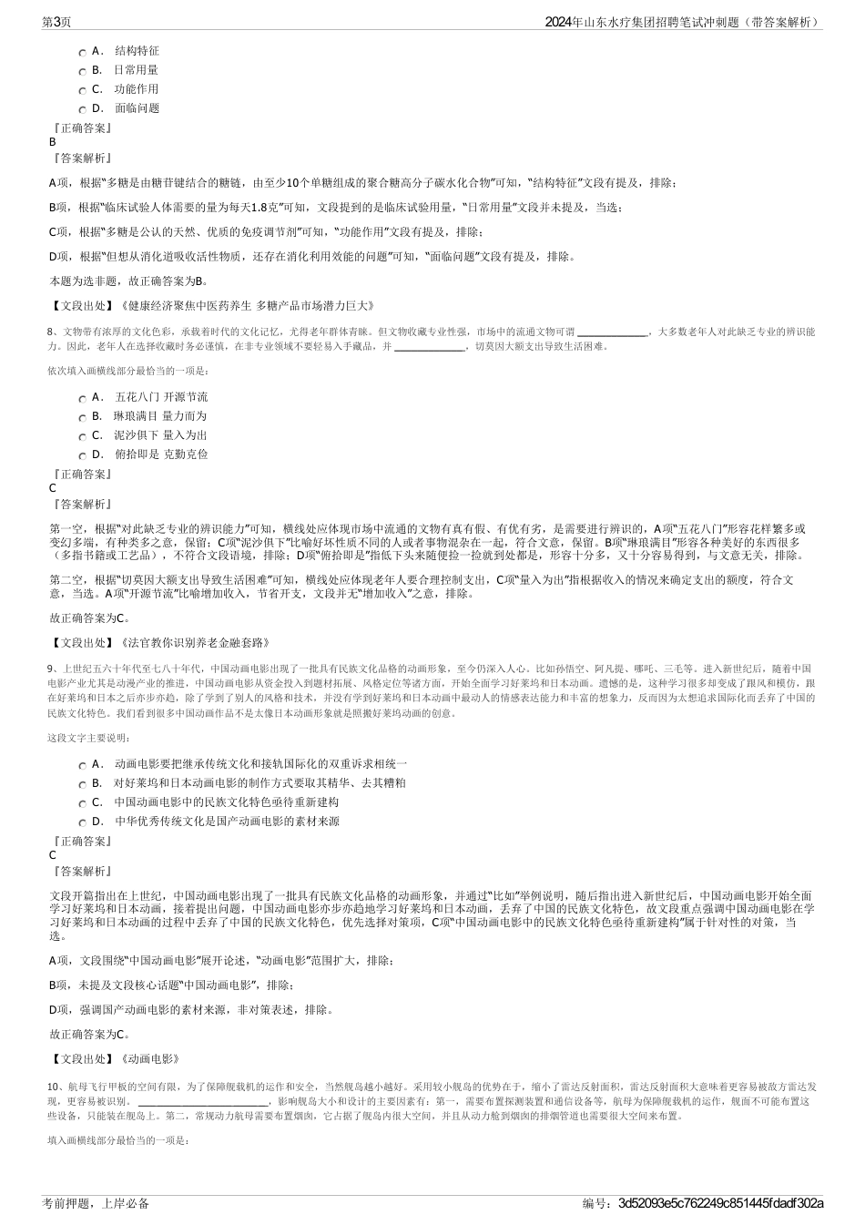2024年山东水疗集团招聘笔试冲刺题（带答案解析）_第3页