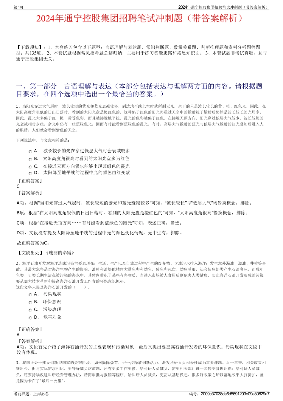 2024年通宁控股集团招聘笔试冲刺题（带答案解析）_第1页
