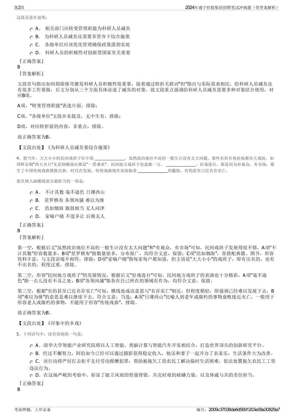 2024年通宁控股集团招聘笔试冲刺题（带答案解析）_第2页