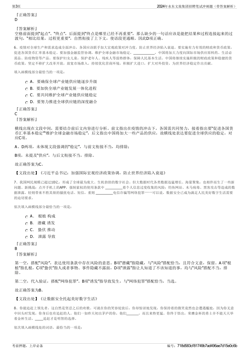 2024年水东文旅集团招聘笔试冲刺题（带答案解析）_第3页