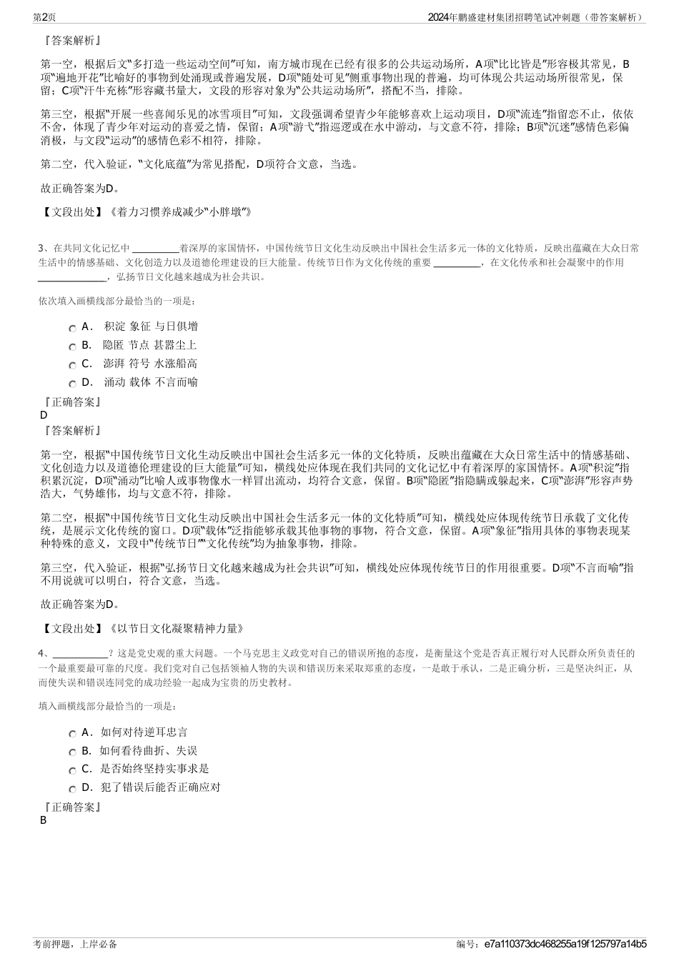 2024年鹏盛建材集团招聘笔试冲刺题（带答案解析）_第2页