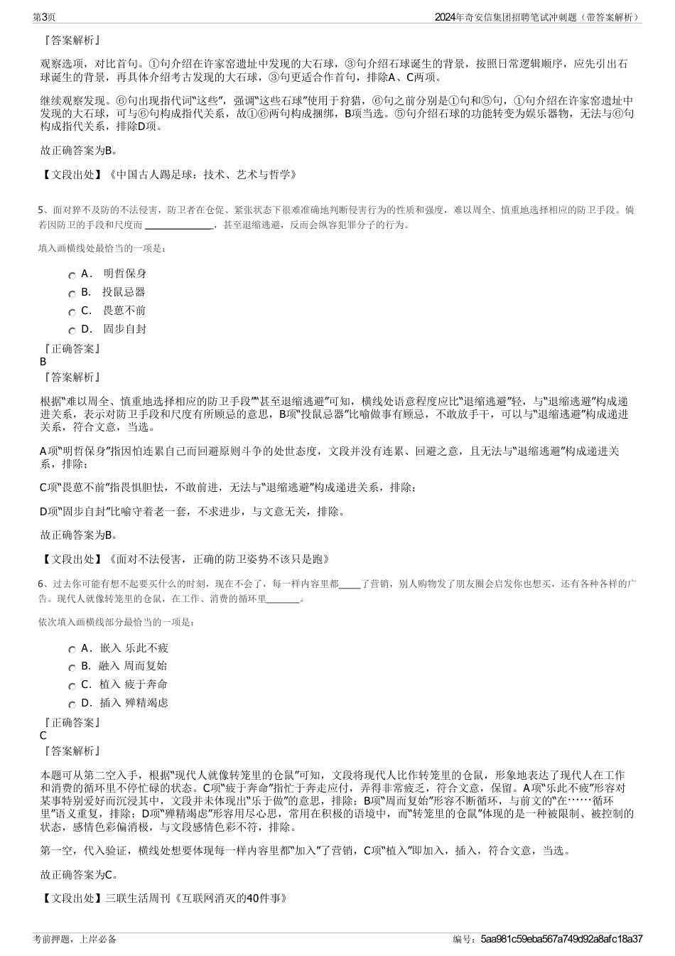 2024年奇安信集团招聘笔试冲刺题（带答案解析）_第3页