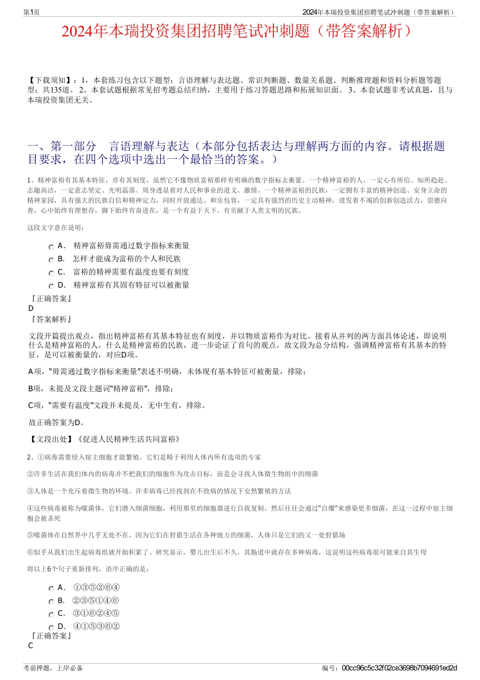 2024年本瑞投资集团招聘笔试冲刺题（带答案解析）_第1页