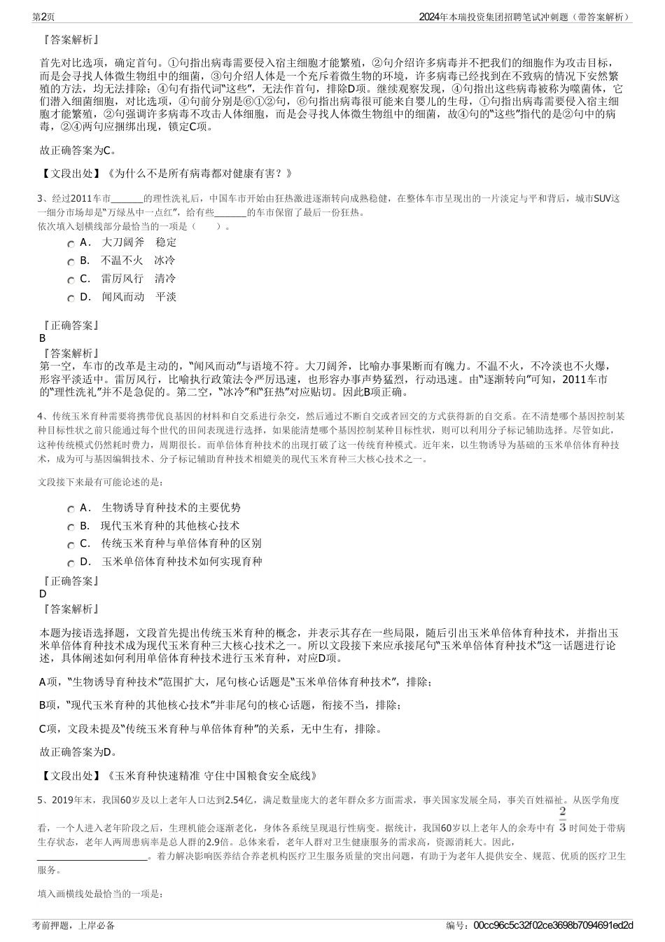 2024年本瑞投资集团招聘笔试冲刺题（带答案解析）_第2页