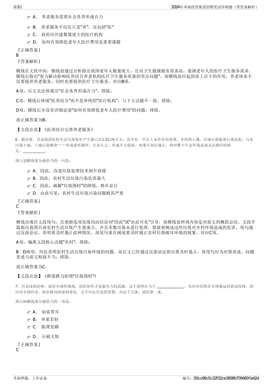 2024年本瑞投资集团招聘笔试冲刺题（带答案解析）_第3页