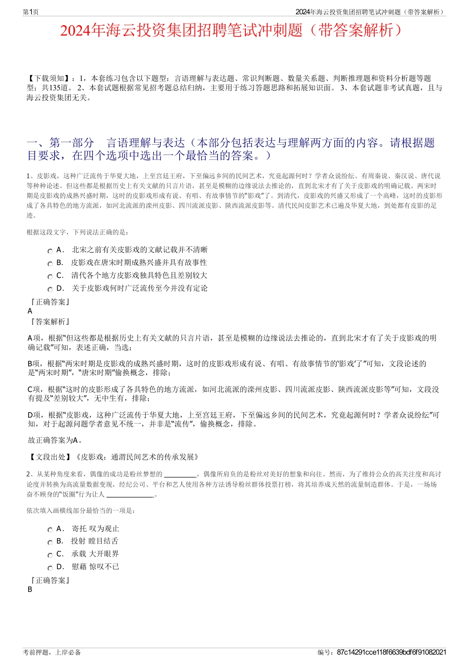 2024年海云投资集团招聘笔试冲刺题（带答案解析）_第1页