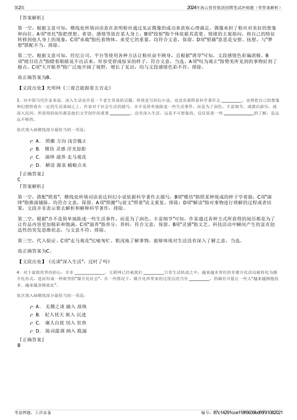 2024年海云投资集团招聘笔试冲刺题（带答案解析）_第2页