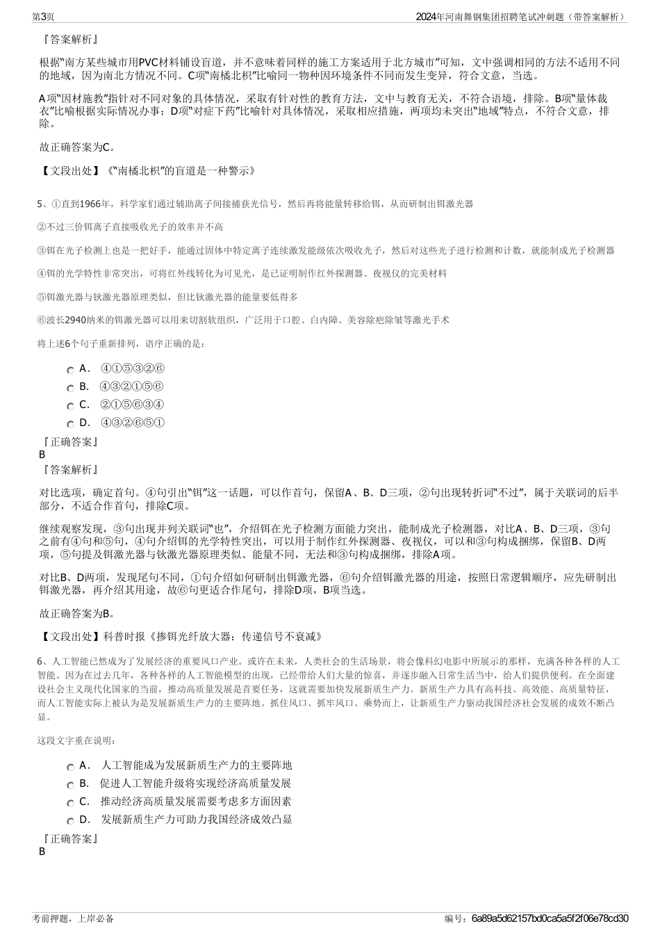 2024年河南舞钢集团招聘笔试冲刺题（带答案解析）_第3页