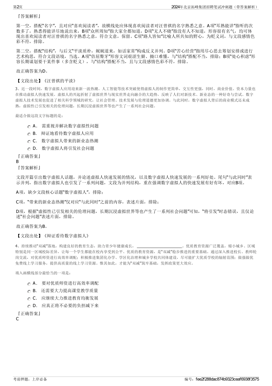 2024年北京拓峰集团招聘笔试冲刺题（带答案解析）_第2页