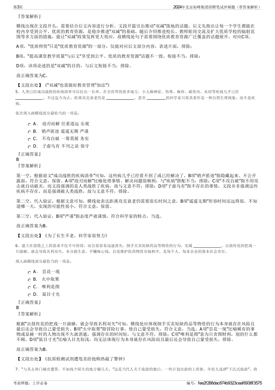 2024年北京拓峰集团招聘笔试冲刺题（带答案解析）_第3页