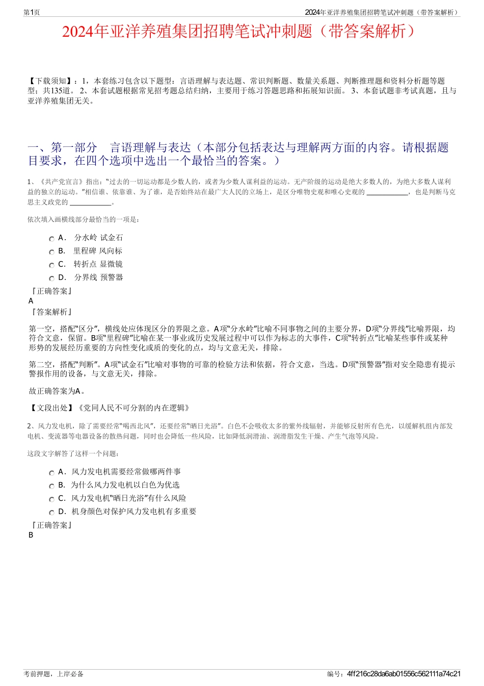 2024年亚洋养殖集团招聘笔试冲刺题（带答案解析）_第1页