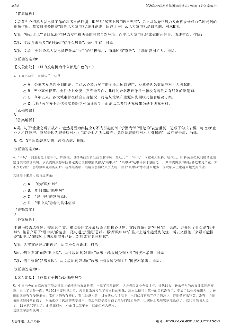 2024年亚洋养殖集团招聘笔试冲刺题（带答案解析）_第2页
