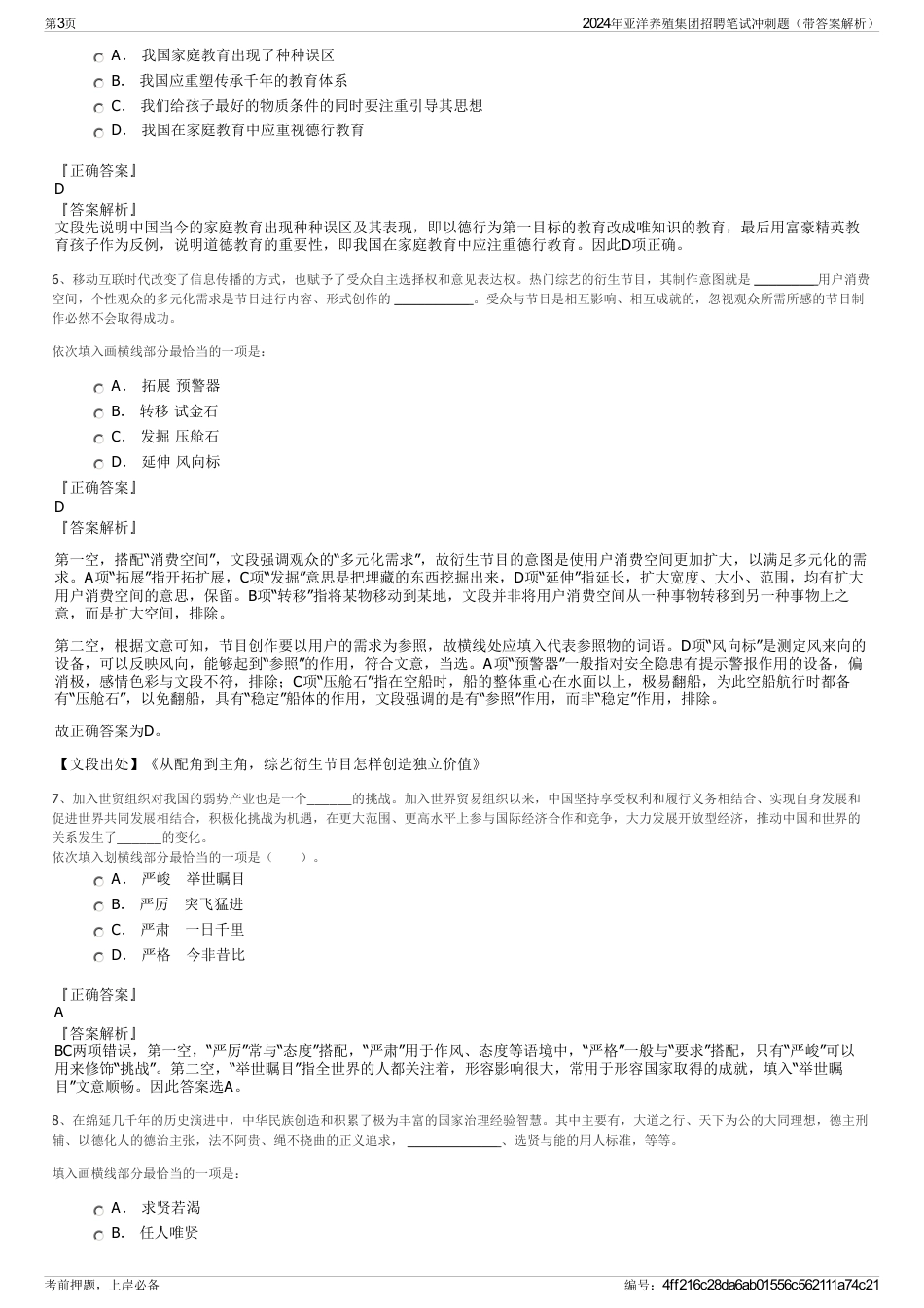 2024年亚洋养殖集团招聘笔试冲刺题（带答案解析）_第3页