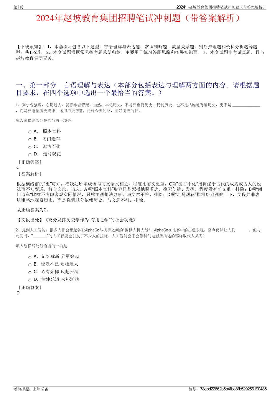 2024年赵坡教育集团招聘笔试冲刺题（带答案解析）_第1页