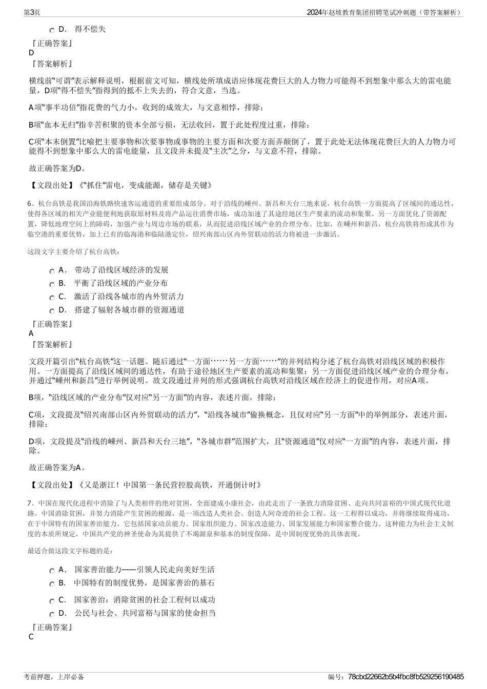 2024年赵坡教育集团招聘笔试冲刺题（带答案解析）_第3页
