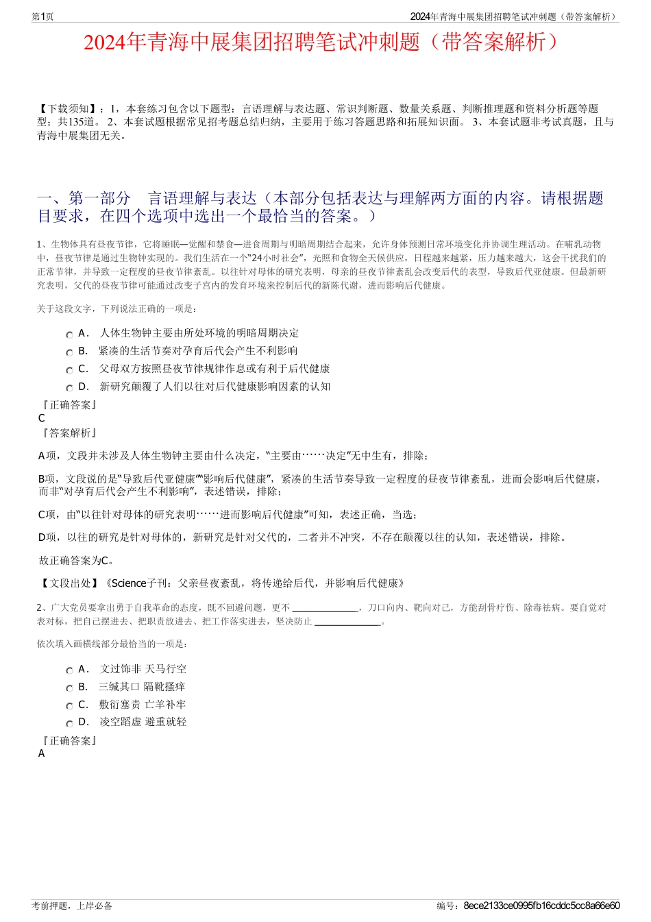 2024年青海中展集团招聘笔试冲刺题（带答案解析）_第1页