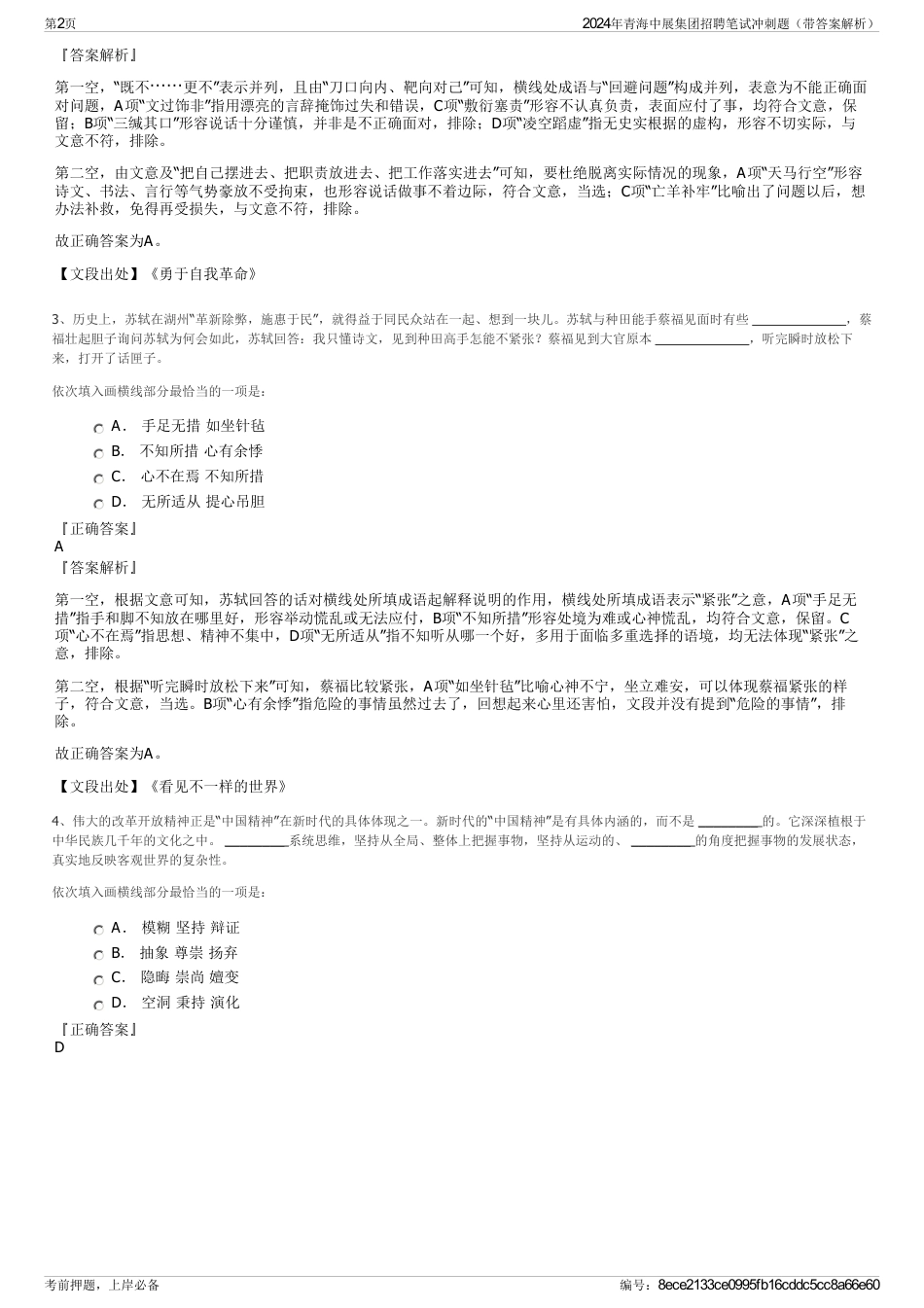 2024年青海中展集团招聘笔试冲刺题（带答案解析）_第2页