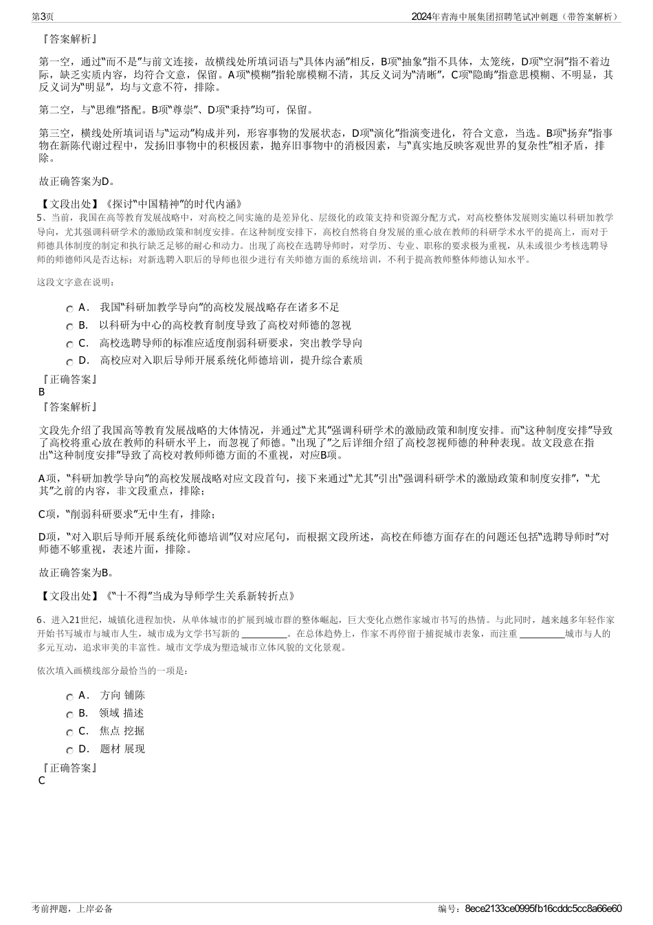 2024年青海中展集团招聘笔试冲刺题（带答案解析）_第3页