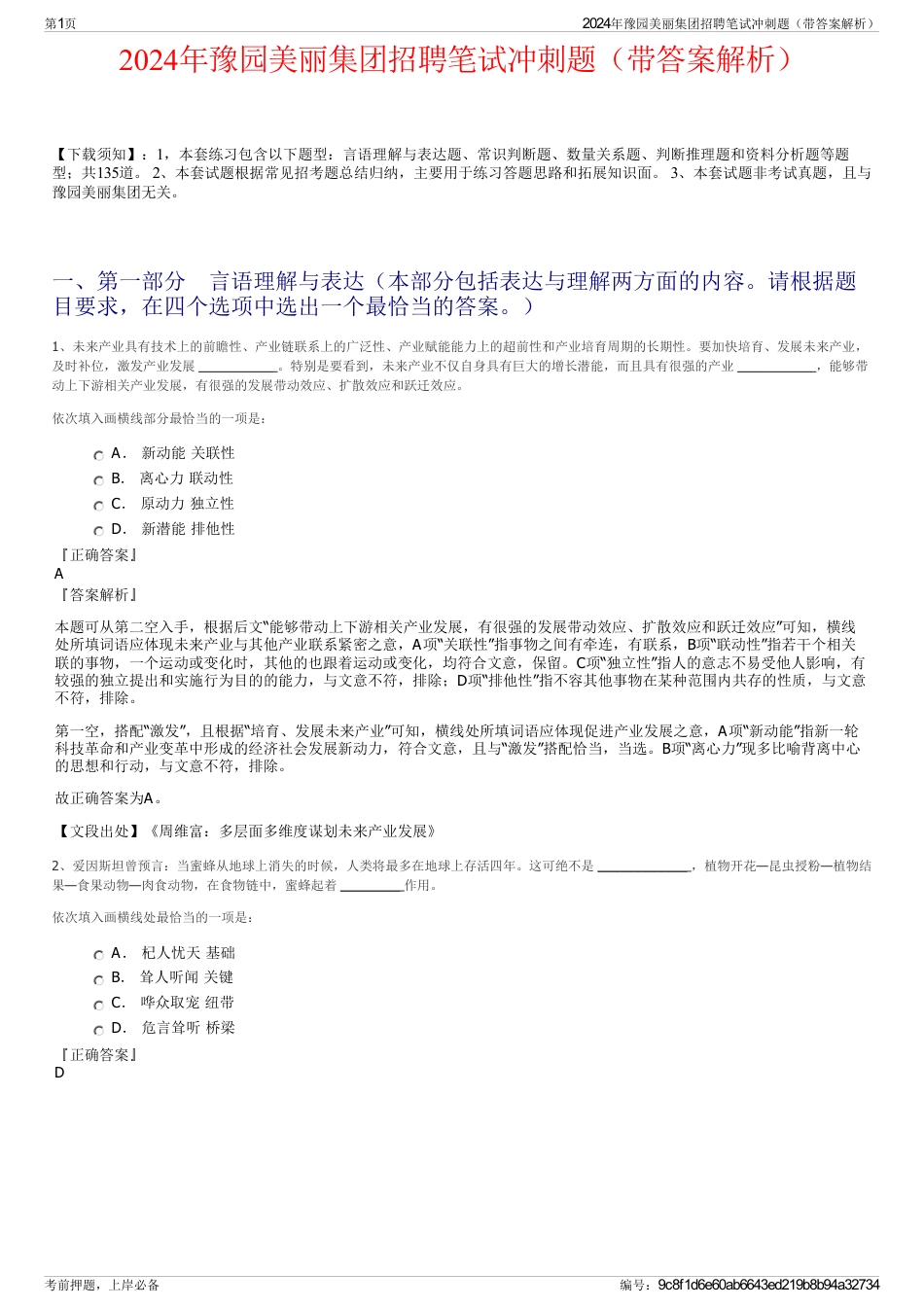 2024年豫园美丽集团招聘笔试冲刺题（带答案解析）_第1页